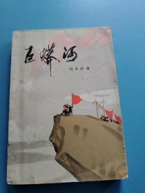 红色经典小说   《巨蟒河》