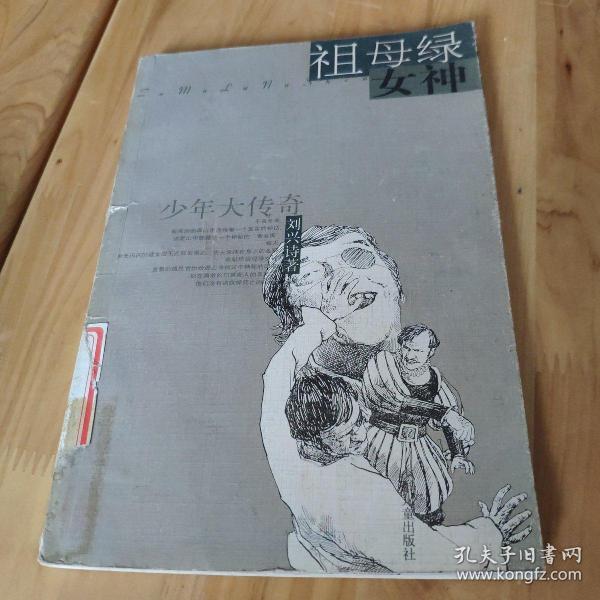 祖母绿女神--少年大传奇