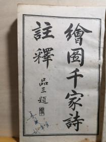 绘图千家诗注释——千家诗——（影印本）:  长春古籍书店【0】