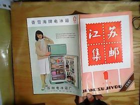 江苏集邮1985.1（创刊号） 附勘误表 江苏集邮创刊纪念  如图