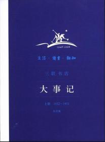 生活•读书•新知三联书店大事记(上册)(1932-1951)