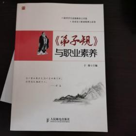 《弟子规》与职业素养