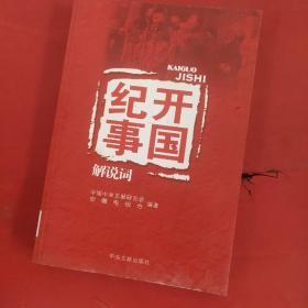 开国纪事