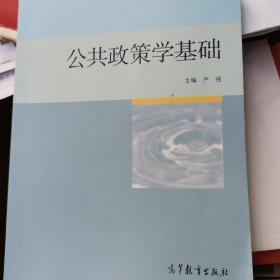 公共政策学基础