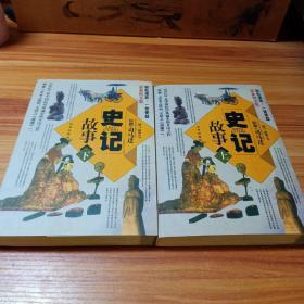 史记故事（上下册 最新图文版）（全两册）——中国传世经典故事全集