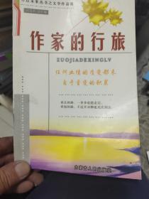 作家的行旅（开启未来丛书之文学作品集）