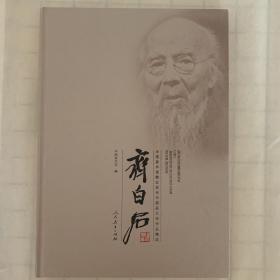 中国美术馆藏近现代中国画大师作品精选.齐白石