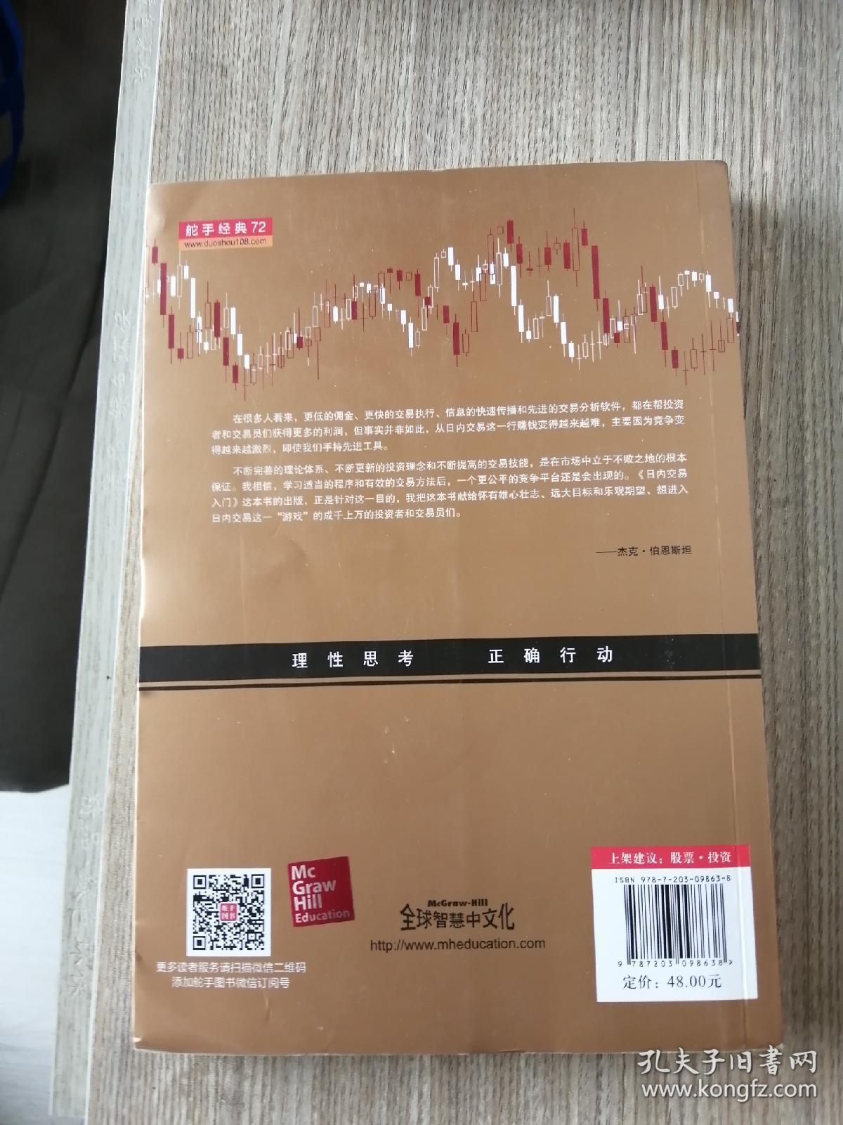 日内交易入门（杰克·伯恩斯坦，美国股票期货短线交易技术大师带您学习如何利用日内交易获利，金融投资股票期货外版书籍）