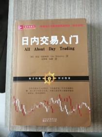日内交易入门（杰克·伯恩斯坦，美国股票期货短线交易技术大师带您学习如何利用日内交易获利，金融投资股票期货外版书籍）