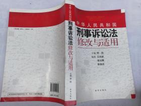 中华人民共和国刑事诉讼法修改与适用   未使用无字迹