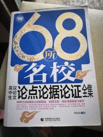 68所名校高中生议论文论点论据论证全集