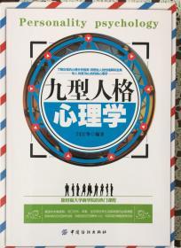 《九型人格心理学》斯坦福大学商学院的热门课程（内页全新06号库房）