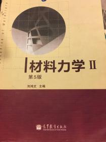 材料力学（Ⅰ）第5版：普通高等教育十一五国家级规划教材