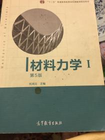 材料力学（Ⅰ）第5版：普通高等教育十一五国家级规划教材