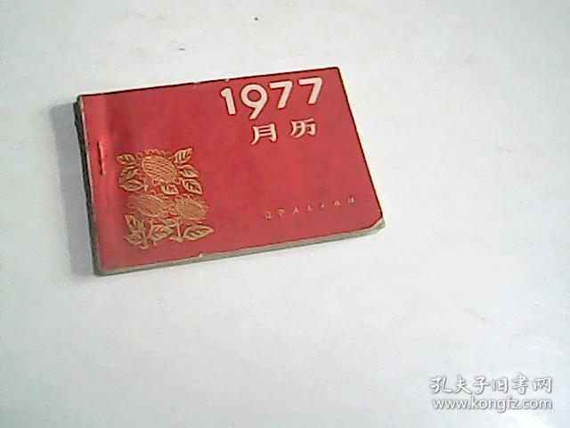 1977年月历