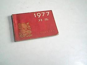 1977年月历