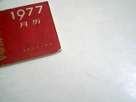 1977年月历