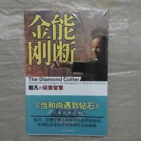 能断金刚：超凡的经营智慧