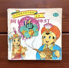 阿拉丁和神灯  世界优秀动画片画册荟萃16 中文版