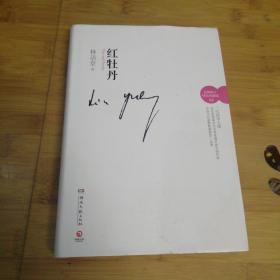 红牡丹(最新修订精装典藏版)