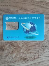电话卡：中国移动——智能SIM卡
