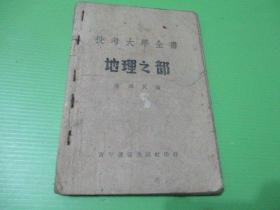 民国30年初版  《投考大学全书  地理之部》 抗战土纸本