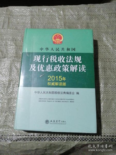 中华人民共和国现行税收法规及优惠政策解读（2015年权威解读版）