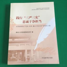 践行“三严三实” 忠诚干净担当：全国检察机关“党性·纪律·廉洁·职业良知”获奖征文集