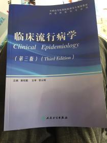 全国高等医药院校研究生规划教材：临床流行病学（第3版）（供临床医学专业用）