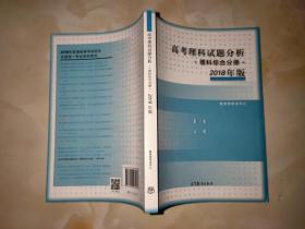 高考理科试题分析 理科综合分册 2018年版