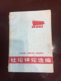 社论评论选1970年