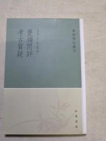 甕牖闲评 考古質疑：学术笔记丛刊