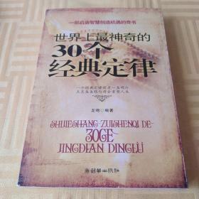 世界上最神奇的30个经典定律