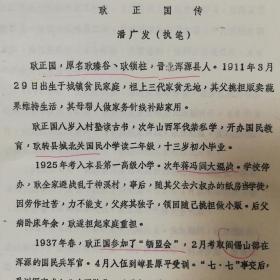 214油印稿4页码：耿正国传记、生于浑源县、牺盟会、阎锡山、决死队、范德明、太岳三分区、平遥县、淮海战役、云南楚雄州副州长、州长普贵忠、云南省对外贸易局、耿正国副州长