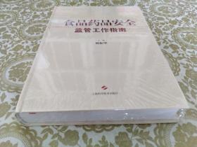 食品药品安全监管工作指南
