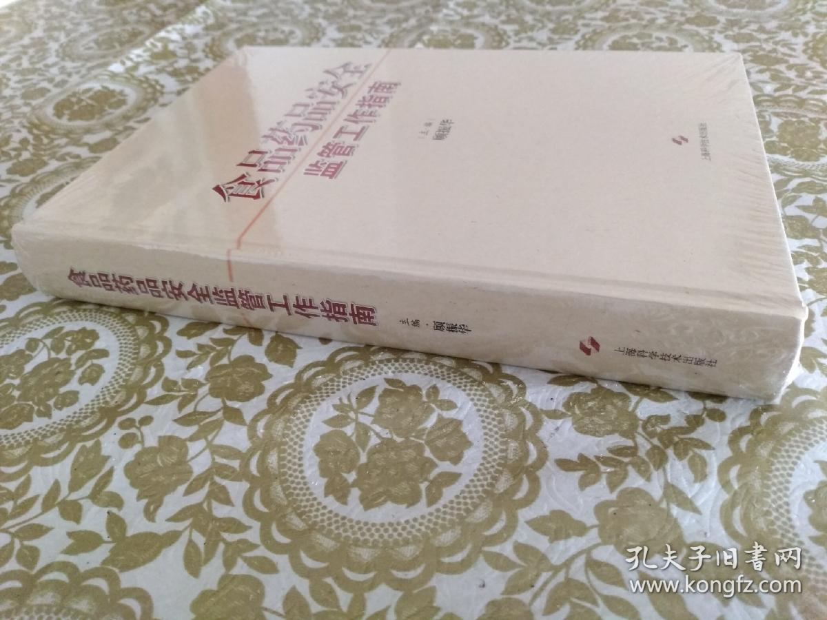 食品药品安全监管工作指南