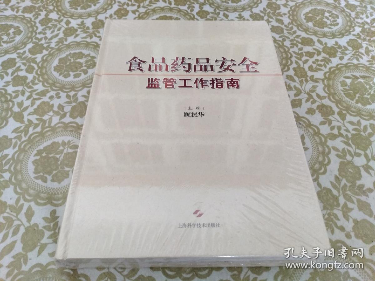 食品药品安全监管工作指南