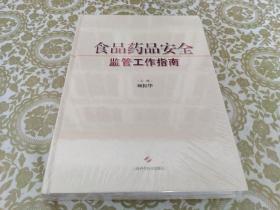 食品药品安全监管工作指南