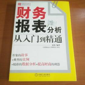 财务报表分析从入门到精通