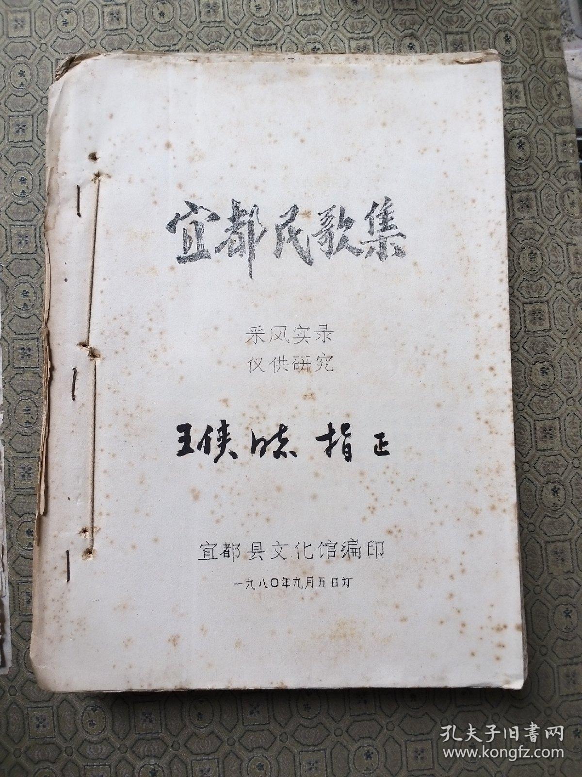 宜都民歌集 （采风实录）仅供研究 （含1-5册的内容）油印本