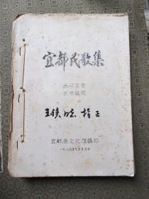 宜都民歌集 （采风实录）仅供研究 （含1-5册的内容）油印本