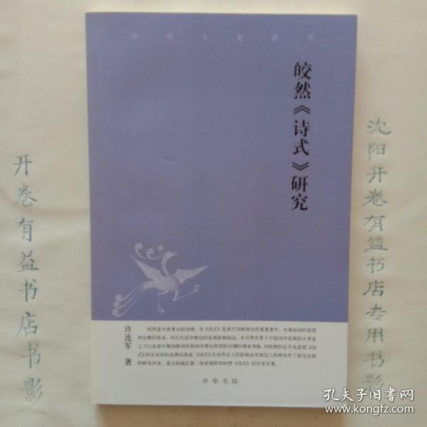 皎然《诗式》研究：中华文史新刊