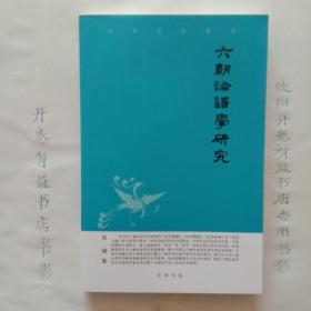 六朝论语学研究——中华文史新刊