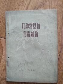 建国初期:《几种常见的有毒植物》好品