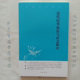 清代民事诉讼与社会秩序   中华文史新刊(丛书)