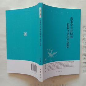 南宋金元时期的道教文艺美学思想   中华文史新刊(丛书)