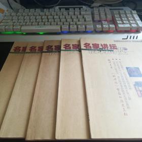 名家讲坛法制博览2012.1.2.5.6.7期（5本）