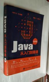 Java从入门到精通 精粹版