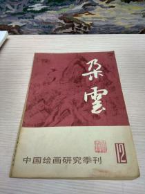 中国绘画研究季刊：朵云12