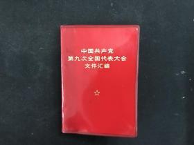 少见美品《中国共产党第九次全国代表大会文件汇编》林像和名字无任何涂划、完整不缺页